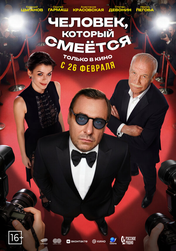 Человек, который смеётся (2026) - смотреть онлайн